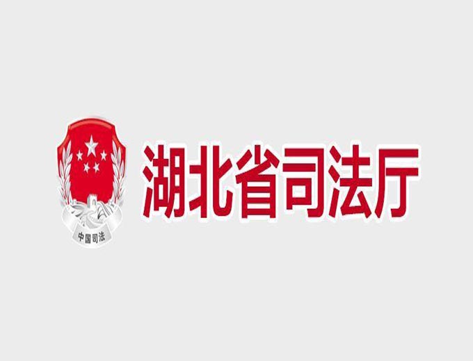 湖北省司法廳