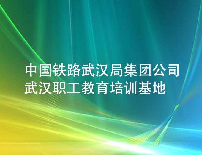 中國鐵路武漢局集團公司武漢職工教育培訓基地